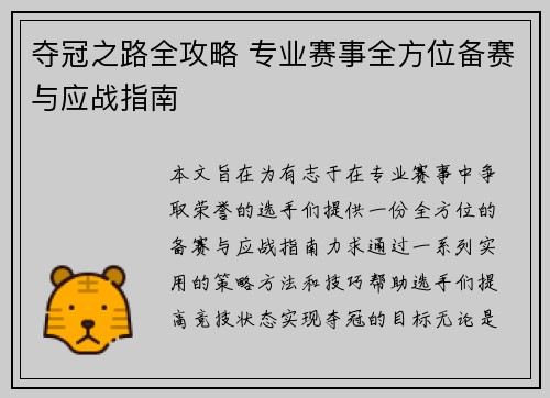 夺冠之路全攻略 专业赛事全方位备赛与应战指南