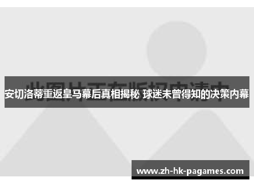 安切洛蒂重返皇马幕后真相揭秘 球迷未曾得知的决策内幕