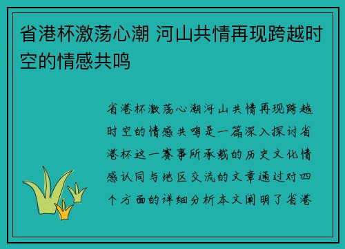 省港杯激荡心潮 河山共情再现跨越时空的情感共鸣