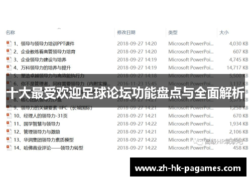 十大最受欢迎足球论坛功能盘点与全面解析