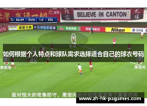如何根据个人特点和球队需求选择适合自己的球衣号码