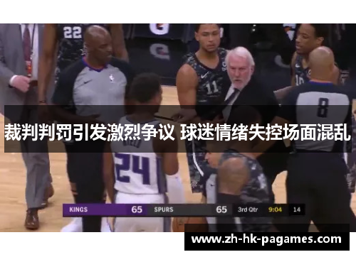 裁判判罚引发激烈争议 球迷情绪失控场面混乱