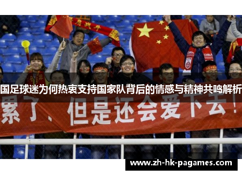 国足球迷为何热衷支持国家队背后的情感与精神共鸣解析