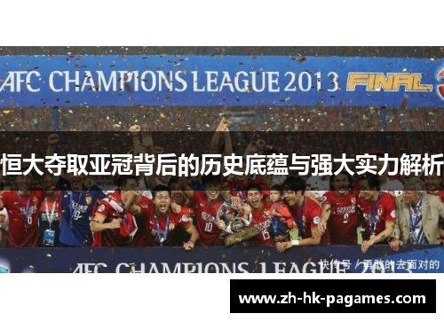 恒大夺取亚冠背后的历史底蕴与强大实力解析