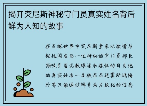 揭开突尼斯神秘守门员真实姓名背后鲜为人知的故事