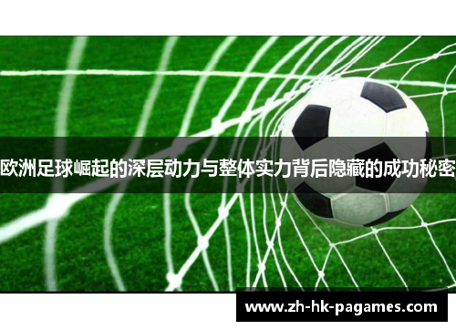 欧洲足球崛起的深层动力与整体实力背后隐藏的成功秘密