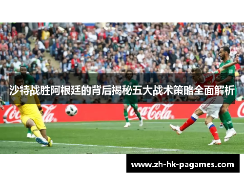 沙特战胜阿根廷的背后揭秘五大战术策略全面解析