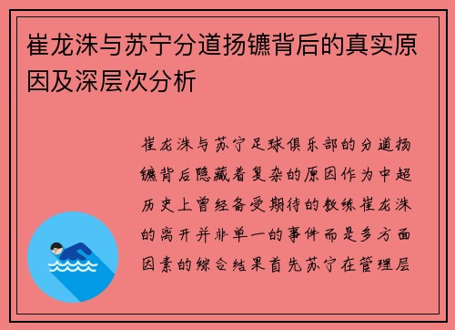 崔龙洙与苏宁分道扬镳背后的真实原因及深层次分析