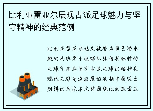 比利亚雷亚尔展现古派足球魅力与坚守精神的经典范例