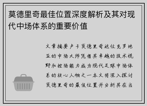 莫德里奇最佳位置深度解析及其对现代中场体系的重要价值