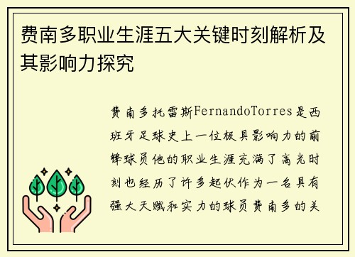 费南多职业生涯五大关键时刻解析及其影响力探究