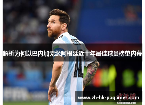 解析为何以巴内加无缘阿根廷近十年最佳球员榜单内幕