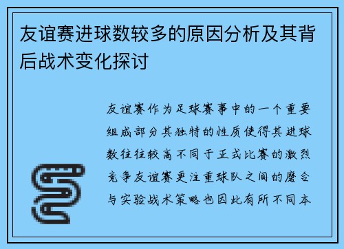 友谊赛进球数较多的原因分析及其背后战术变化探讨