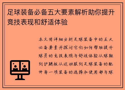 足球装备必备五大要素解析助你提升竞技表现和舒适体验