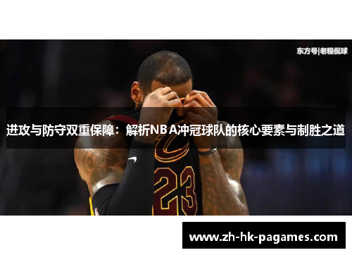进攻与防守双重保障：解析NBA冲冠球队的核心要素与制胜之道