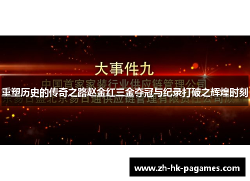 重塑历史的传奇之路赵金红三金夺冠与纪录打破之辉煌时刻