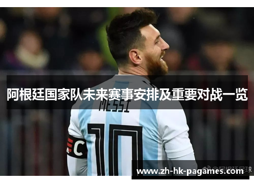 阿根廷国家队未来赛事安排及重要对战一览 阿根廷国家队未来赛事安排及重要对战一览