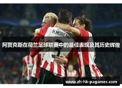 阿贾克斯在荷兰足球联赛中的最佳表现及其历史辉煌