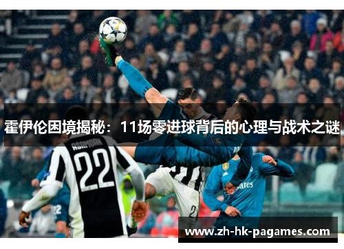霍伊伦困境揭秘：11场零进球背后的心理与战术之谜