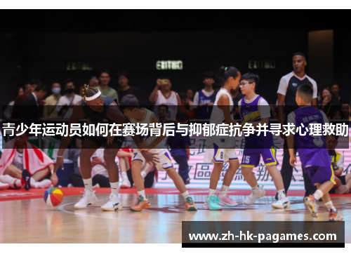 青少年运动员如何在赛场背后与抑郁症抗争并寻求心理救助 青少年运动员如何在赛场背后与抑郁症抗争并寻求心理救助