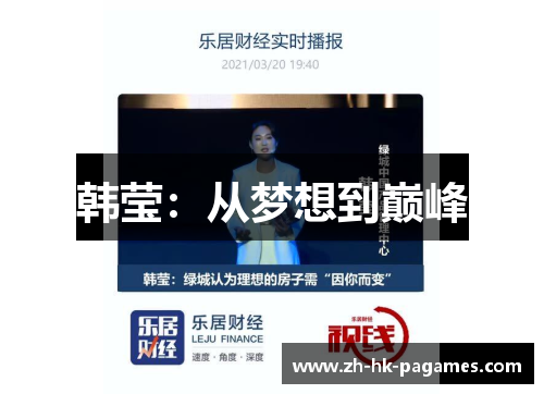 韩莹:从梦想到巅峰 韩莹:从梦想到巅峰