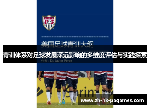 青训体系对足球发展深远影响的多维度评估与实践探索 青训体系对足球发展深远影响的多维度评估与实践探索