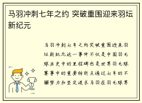 马羽冲刺七年之约 突破重围迎来羽坛新纪元 马羽冲刺七年之约 突破重围迎来羽坛新纪元