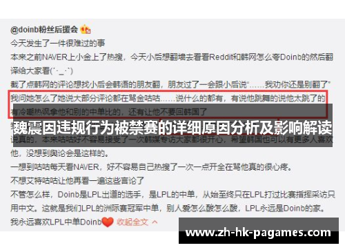 魏震因违规行为被禁赛的详细原因分析及影响解读