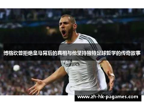 博格坎普拒绝皇马背后的真相与他坚持独特足球哲学的传奇故事