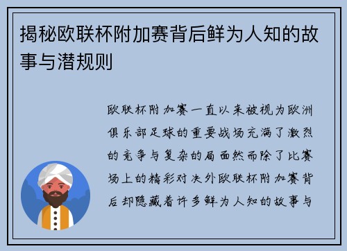 揭秘欧联杯附加赛背后鲜为人知的故事与潜规则