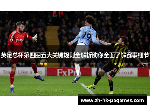 英足总杯第四圈五大关键规则全解析助你全面了解赛事细节