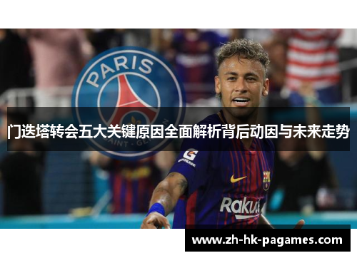 门迭塔转会五大关键原因全面解析背后动因与未来走势