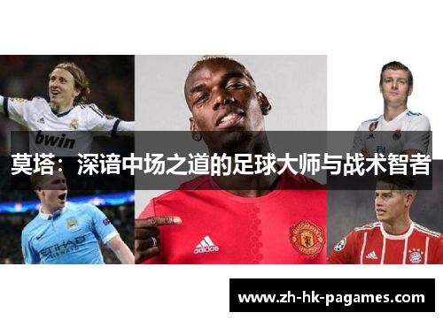 莫塔：深谙中场之道的足球大师与战术智者