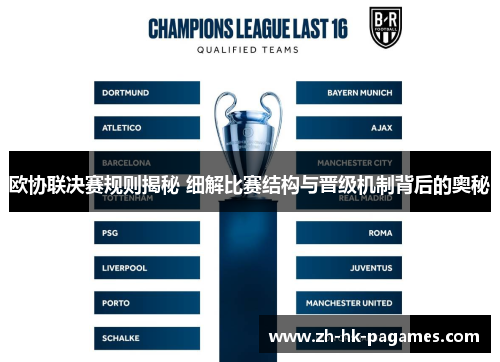 欧协联决赛规则揭秘 细解比赛结构与晋级机制背后的奥秘