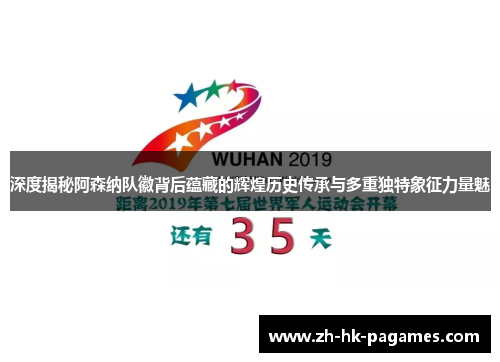 深度揭秘阿森纳队徽背后蕴藏的辉煌历史传承与多重独特象征力量魅