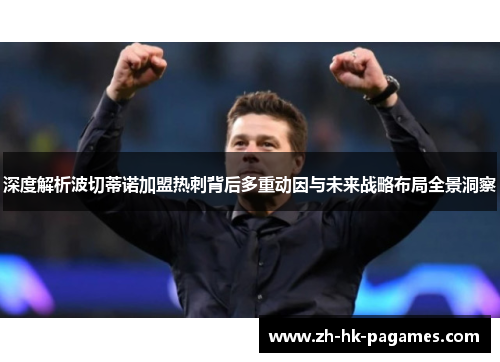 深度解析波切蒂诺加盟热刺背后多重动因与未来战略布局全景洞察