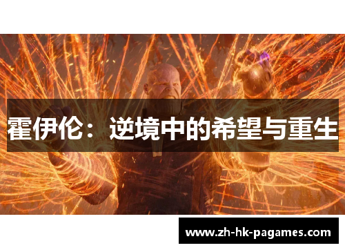 霍伊伦:逆境中的希望与重生 霍伊伦:逆境中的希望与重生