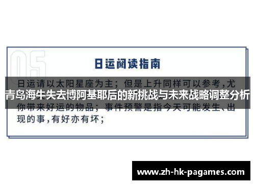 青岛海牛失去博阿基耶后的新挑战与未来战略调整分析 青岛海牛失去博阿基耶后的新挑战与未来战略调整分析