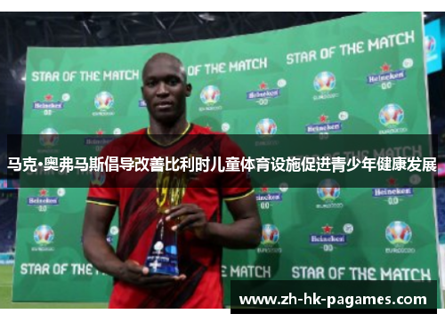 马克·奥弗马斯倡导改善比利时儿童体育设施促进青少年健康发展