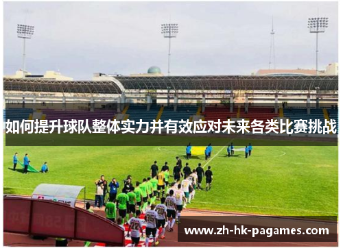 如何提升球队整体实力并有效应对未来各类比赛挑战
