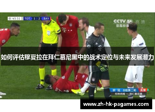 如何评估穆夏拉在拜仁慕尼黑中的战术定位与未来发展潜力