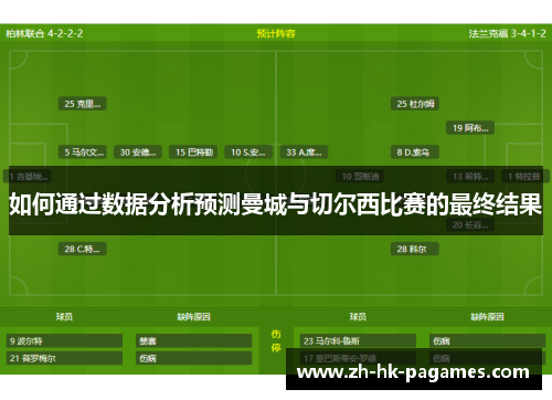 如何通过数据分析预测曼城与切尔西比赛的最终结果