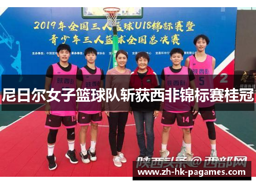 尼日尔女子篮球队斩获西非锦标赛桂冠