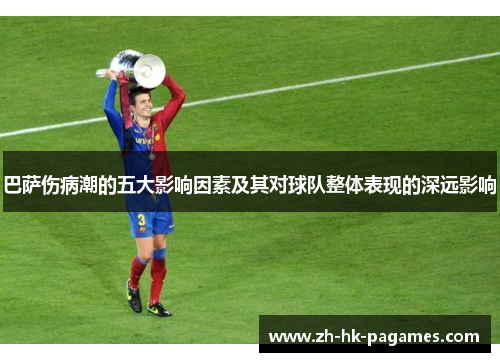 巴萨伤病潮的五大影响因素及其对球队整体表现的深远影响