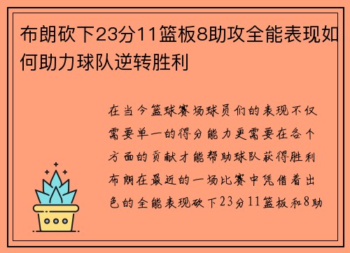 布朗砍下23分11篮板8助攻全能表现如何助力球队逆转胜利