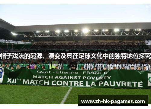 帽子戏法的起源、演变及其在足球文化中的独特地位探究