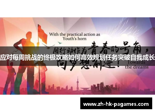 应对每周挑战的终极攻略如何高效规划任务突破自我成长