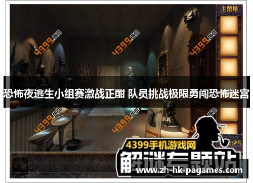恐怖夜逃生小组赛激战正酣 队员挑战极限勇闯恐怖迷宫