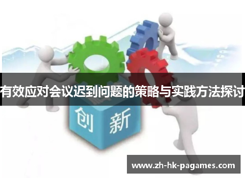 有效应对会议迟到问题的策略与实践方法探讨