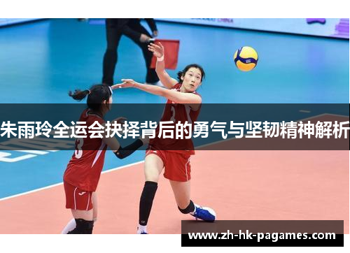 朱雨玲全运会抉择背后的勇气与坚韧精神解析